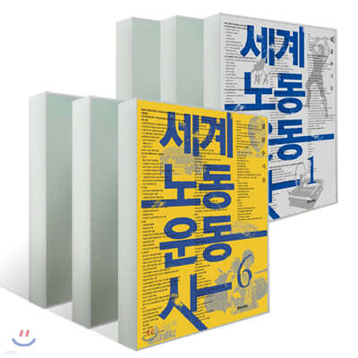 세계노동운동사 1~6권 세트