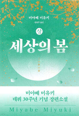 세상의 봄 (상)
