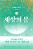 세상의 봄 (상)