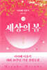 세상의 봄 (하)
