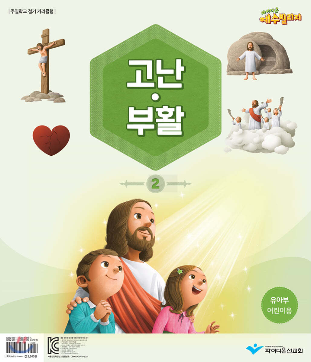 예수빌리지 고난부활 2 - 유아부 어린이용