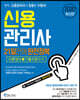2020 신용관리사 21일만에 완전정복 이론정리+기출지문O·X