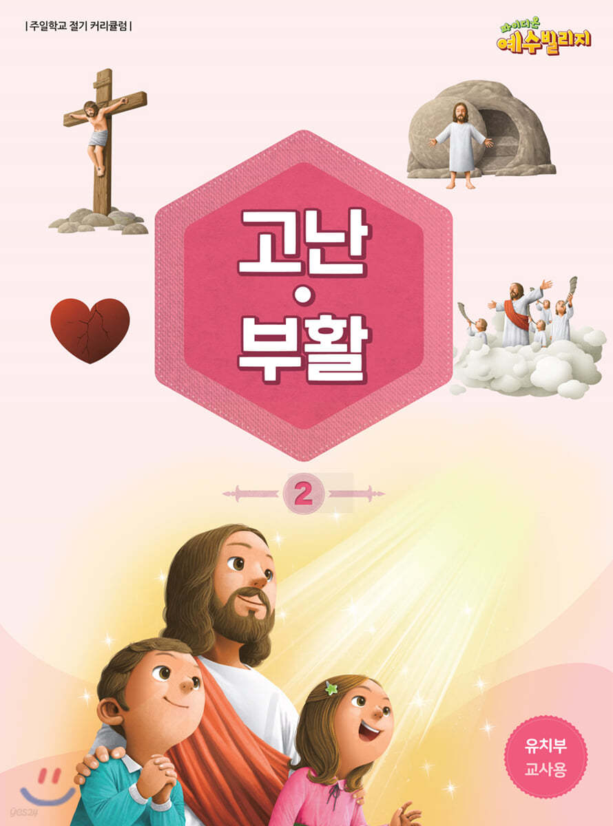 예수빌리지 고난부활 2 - 유치부 교사용