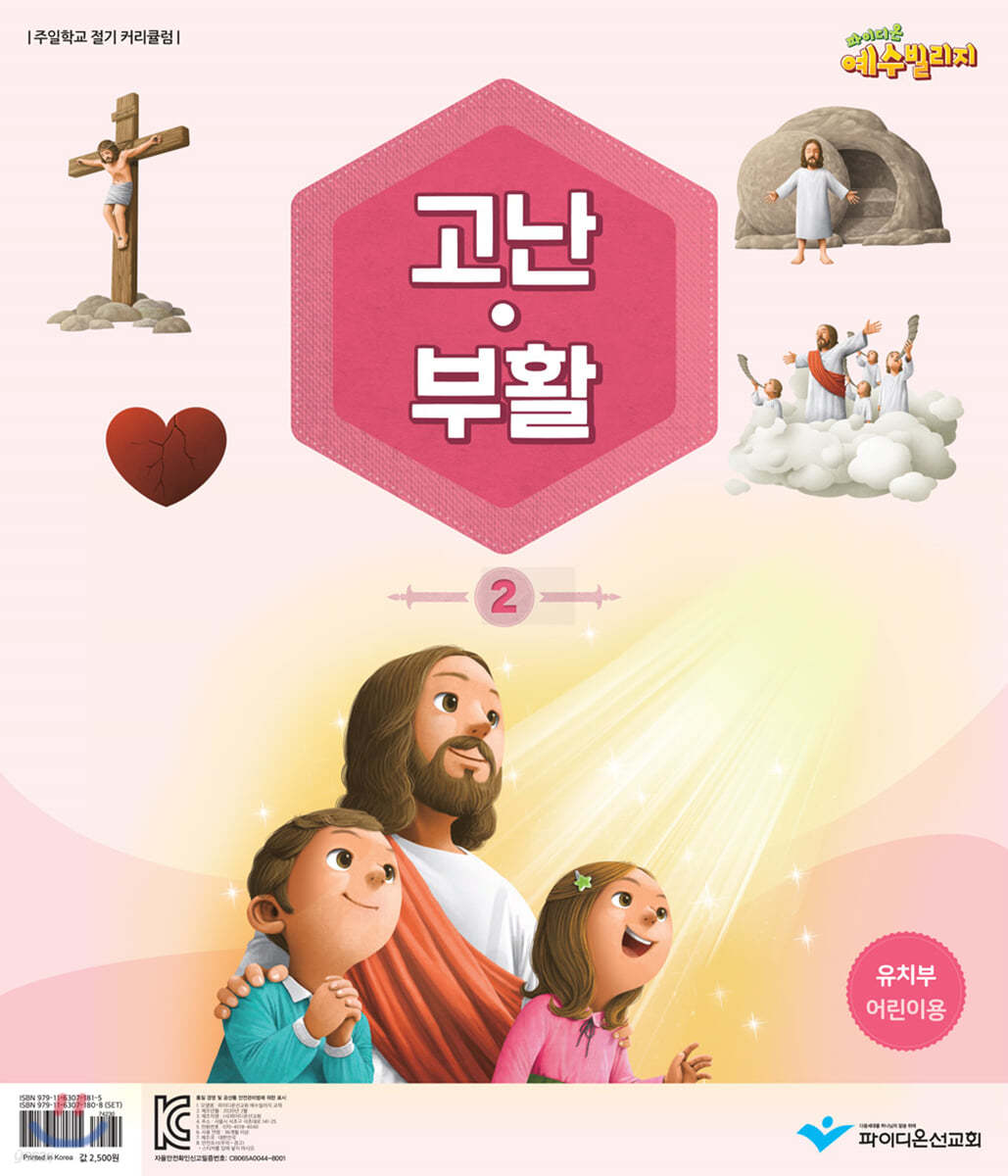 예수빌리지 고난부활 2 - 유치부 어린이용