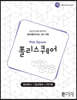 폴리스퀘어 워크북 (Poly Square Work-book)