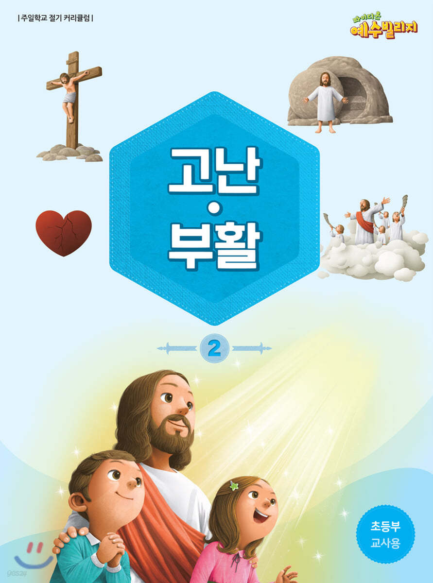 예수빌리지 고난부활 2 - 초등부 교사용