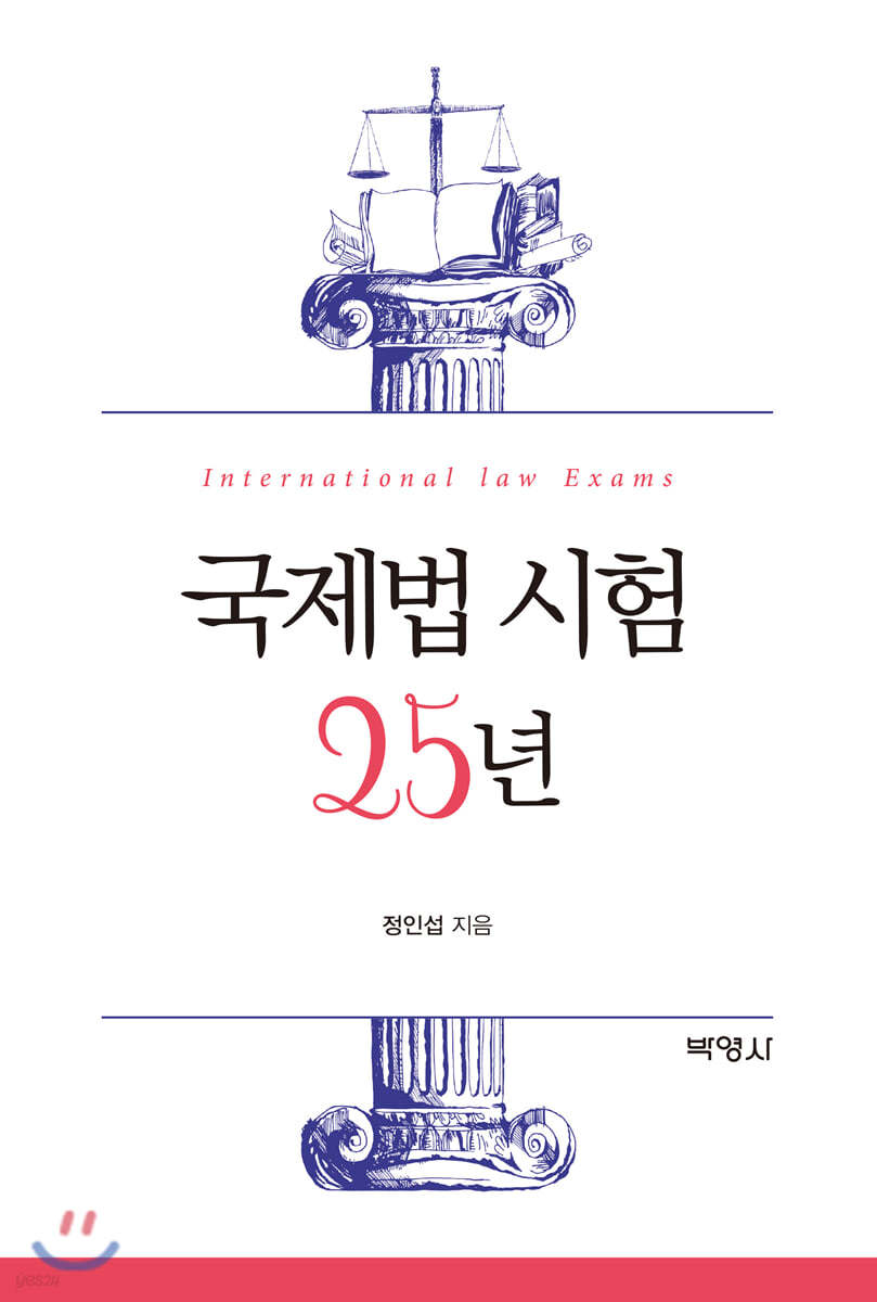 국제법 시험 25년 