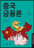 중국금융론