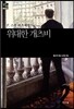 위대한 개츠비