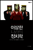 이상한 나라의 정치학