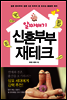 알짜배기 신혼부부 재테크