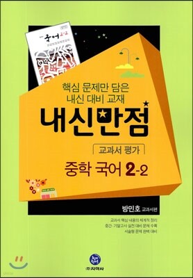 HIGHLIGHT 하이라이트 내신만점 중학국어 교과서 평가 2-2 방민호 (2013년)