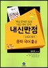 HIGHLIGHT 하이라이트 내신만점 중학국어 교과서 평가 2-2 방민호 (2013년)
