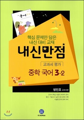 HIGHLIGHT 하이라이트 내신만점 중학국어 교과서 평가 3-2 방민호 (2014년용)