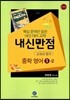 하이라이트 내신만점 중학영어 교과서 평가 1-2 양현권 교과서편 (2014년용)