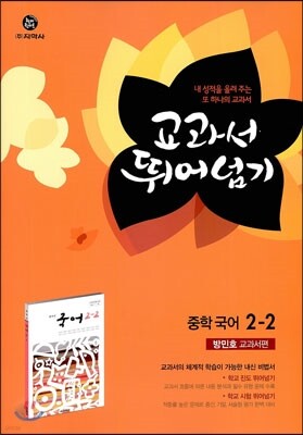 하이라이트 교과서 뛰어넘기 중학 국어 2-2 방민호 교과서편 (2013년)