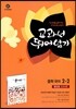 하이라이트 교과서 뛰어넘기 중학 국어 2-2 방민호 교과서편 (2013년)