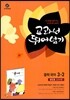 하이라이트 교과서 뛰어넘기 중학 국어 3-2 방민호 교과서편 (2013년)