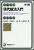 現代刑法入門 第4版