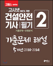 2020 고패스 건설안전기사 필기 2 기출문제 해설 5개년(2010~2014)