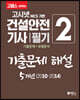 2020 고패스 건설안전기사 필기 2 기출문제 해설 5개년(2010~2014)