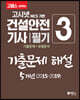 2020 고패스 건설안전기사 필기 3 기출문제 해설 5개년(2015~2019)