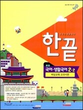 한권으로 끝내기 중등 국어·생활국어 2-2 비상교육 교과서편 (2013년)