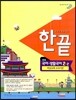 한권으로 끝내기 중등 국어·생활국어 2-2 비상교육 교과서편 (2013년)