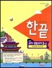 한권으로 끝내기 중등 국어·생활국어 3-2 비상교육 교과서편 (2014년용)