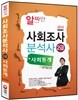 2014 사회조사분석사 사회통계