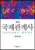 국제관계사