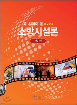 소방시설론 [전기편]