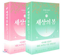 세상의 봄 세트 (상,하)