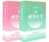 세상의 봄 세트 (상,하)
