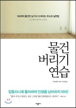 물건 버리기 연습