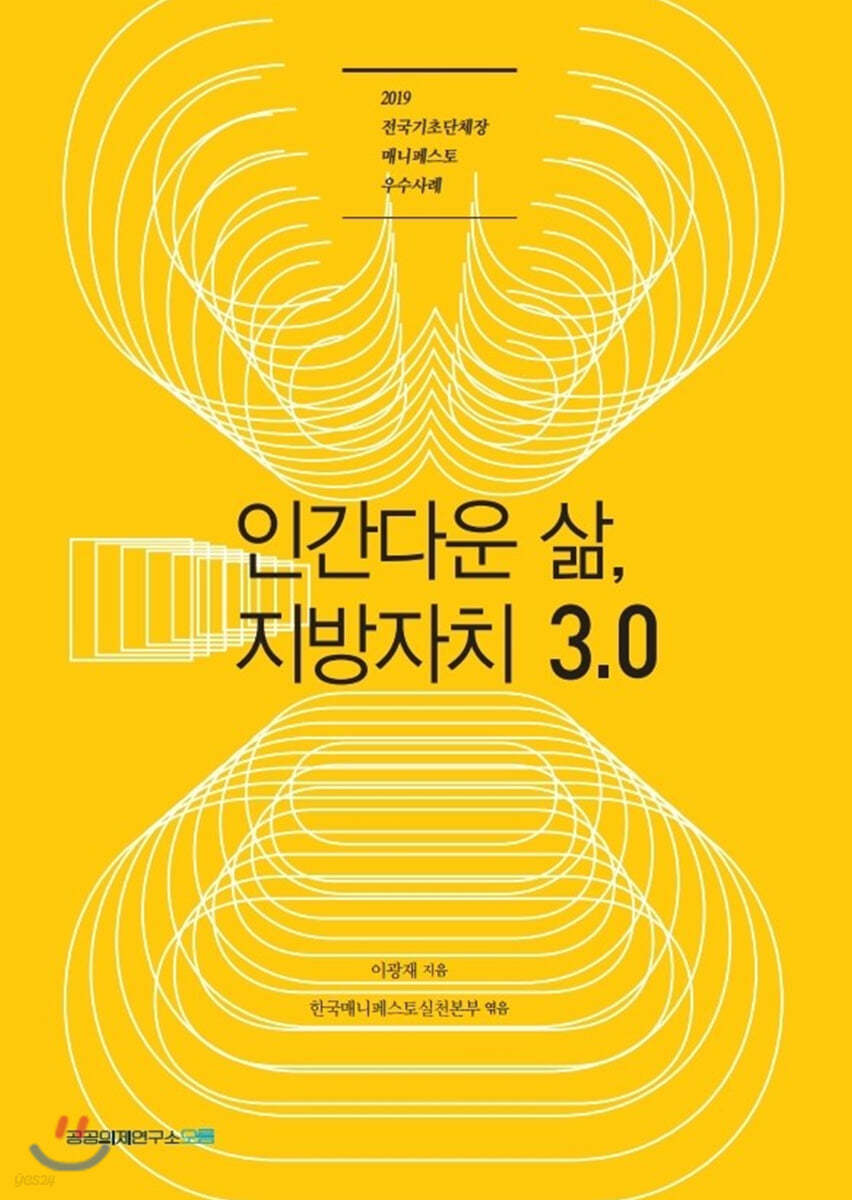 인간다운 삶, 지방자치 3.0