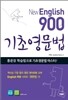 New English 900 기초영문법 뉴잉글리시 900
