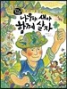 나무야 새야 함께 살자