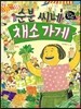 순분 씨네 채소 가게