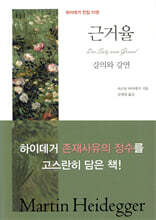 근거율, 강의와 강연