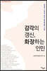 감각의 갱신, 화장하는 인민