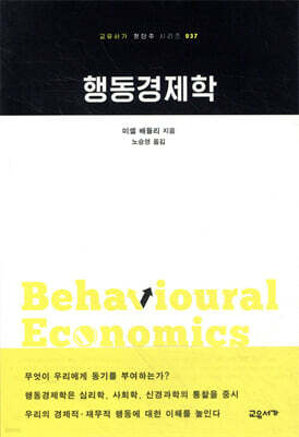 행동경제학 - 교유서가 첫단추 시리즈 37
