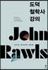 도덕철학사 강의