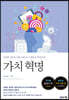 가치 혁명