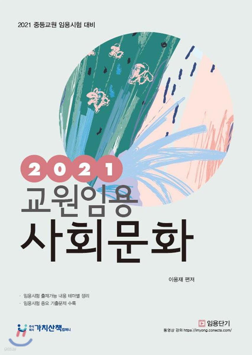 2021 교원임용 사회문화