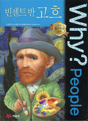 Why? People 와이 피플 빈센트 반 고흐