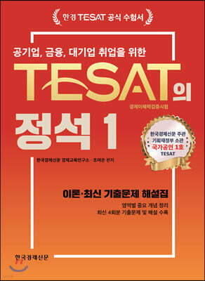 TESAT의 정석 1