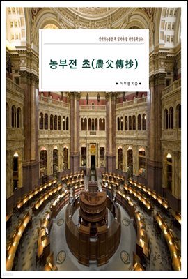 농부전 초(農父傳抄)