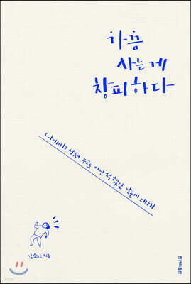 가끔 사는 게 창피하다