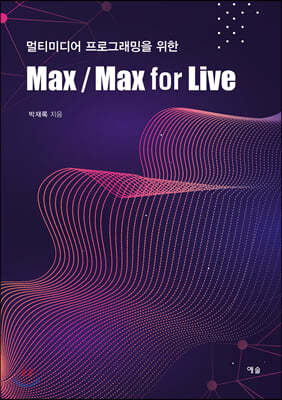 멀티미디어 프로그래밍을 위한 Max/Max for Live